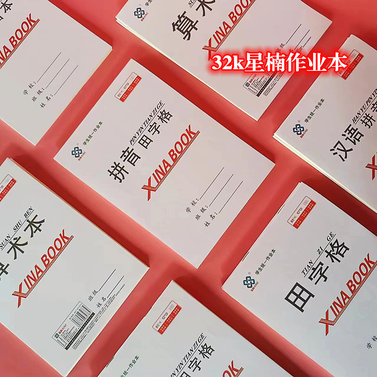 星楠32k加厚一二年级作业本