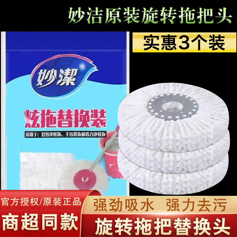 妙洁旋转头吸水加厚好拖把头