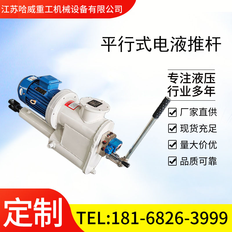 哈威电液动推杆带手轮非标定制