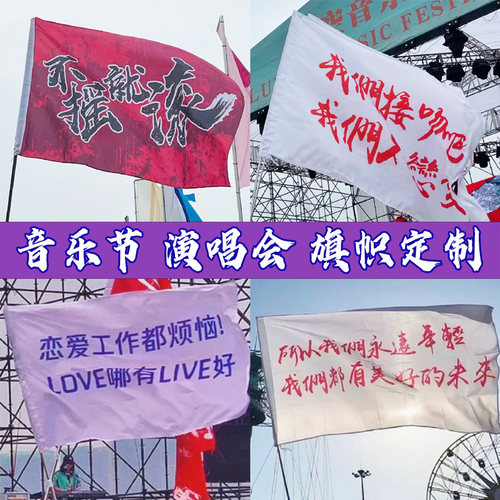音乐节旗帜定制把爱留在旗帜定做摇滚电音节旗演唱会户外登山旗子