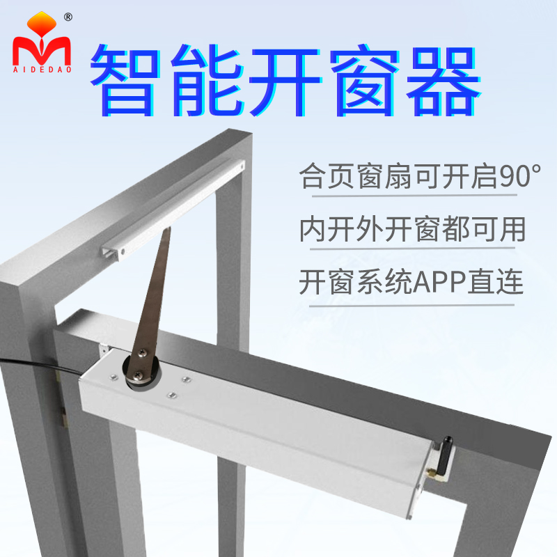 滑臂式手机APP控制AIDEDAO推窗机