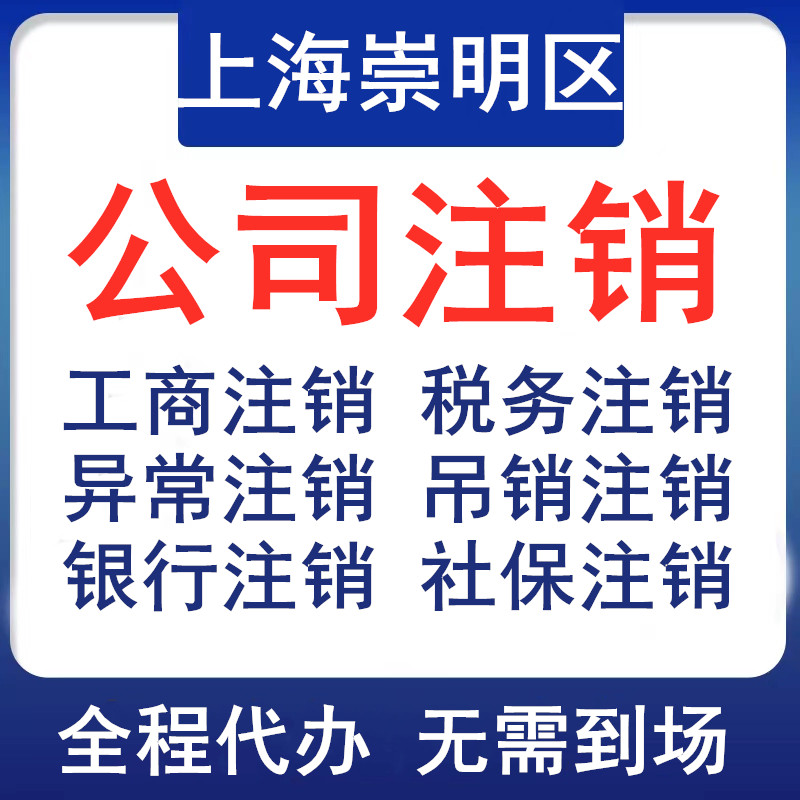 上海崇明公司注销个体税务银行社保注销登报执照非正常吊销转注销