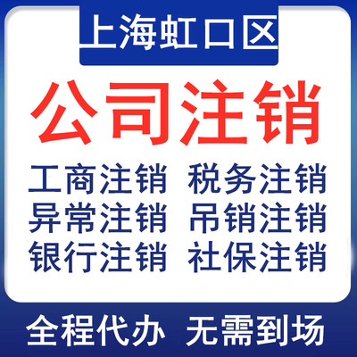 上海虹口公司注销个体税务银行社保注销登报执照非正常吊销转注销