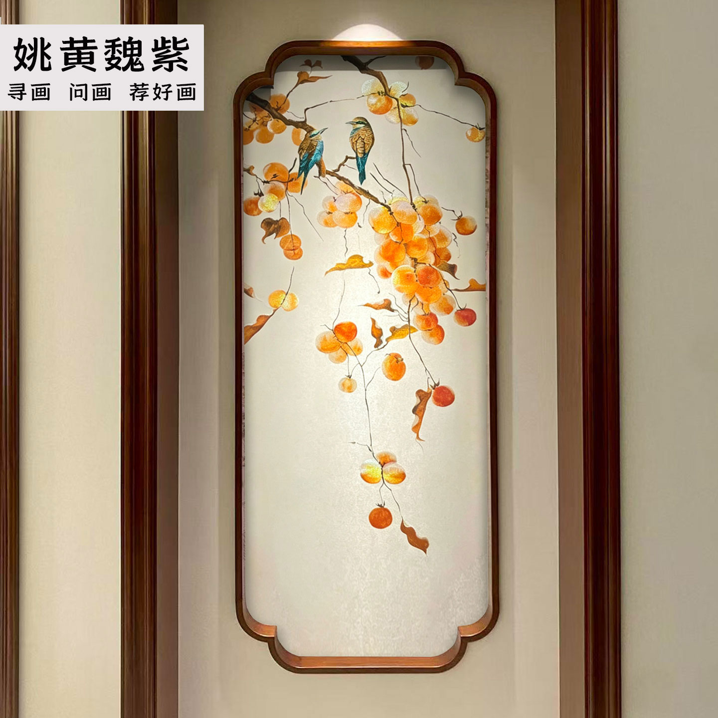 竖式墙布柿子枝头花鸟刺绣壁画