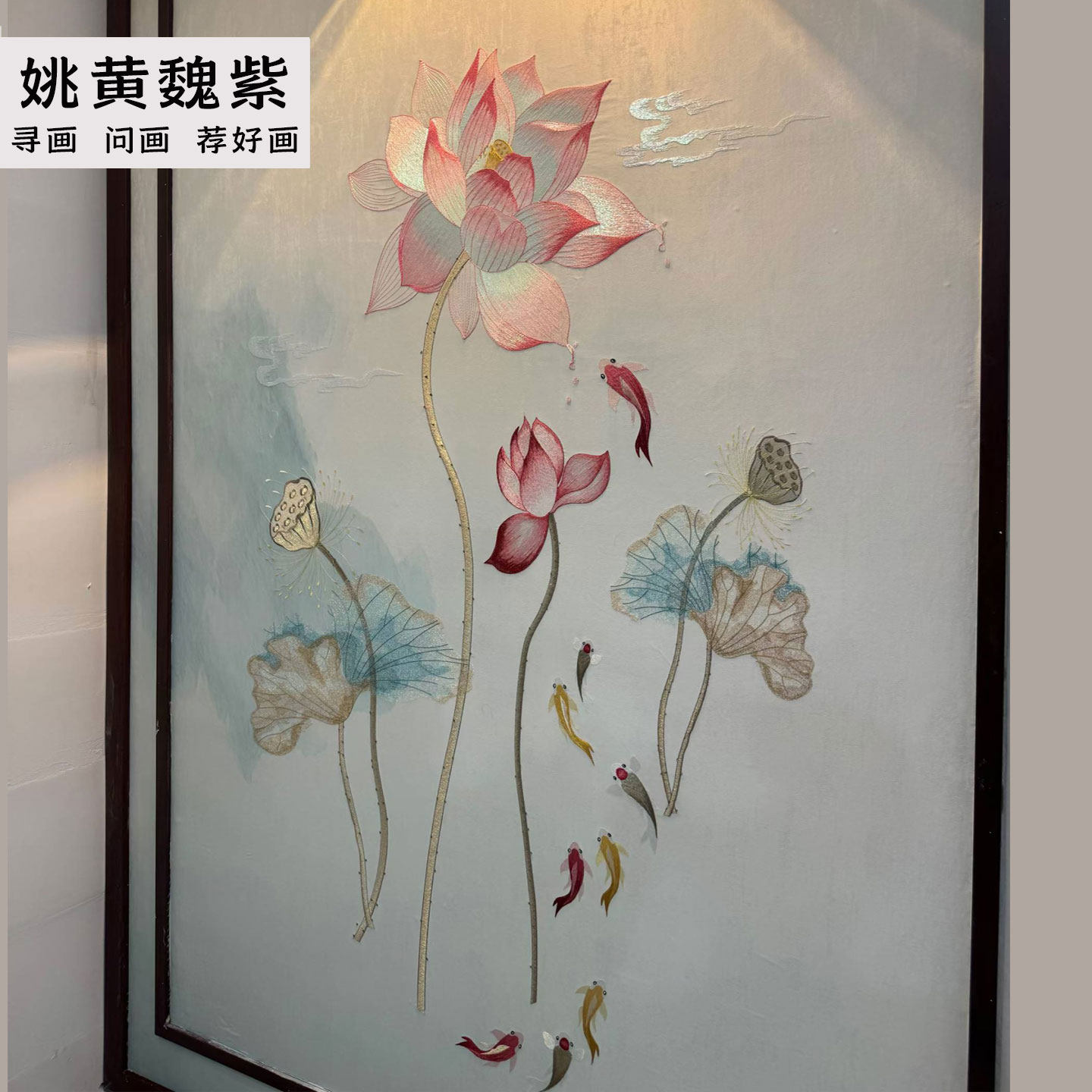 新中式入户玄关刺绣墙布淡彩荷花九鱼立体绣花壁布定做包厢机绣画