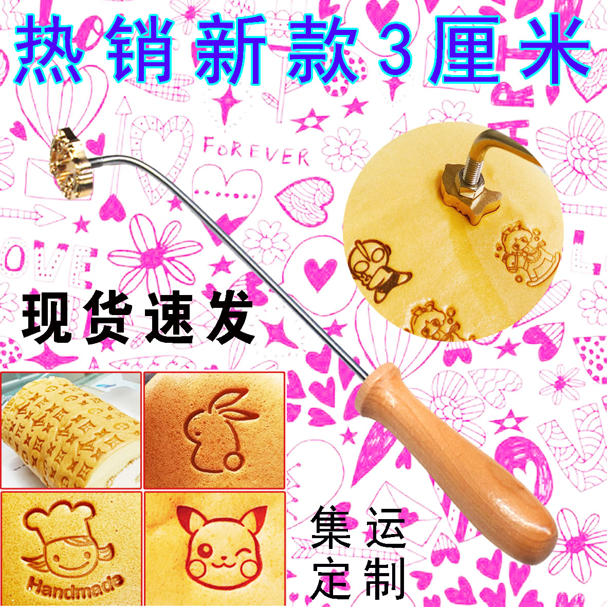 手持卡通火烧甜品烘培面包烙印
