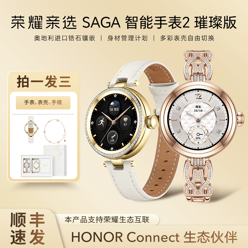 SAGA荣耀亲选智能手表礼盒套装
