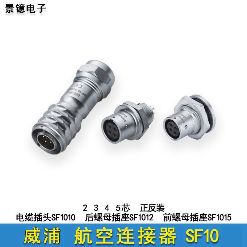 威浦SF1010P2芯防水航空插头插座