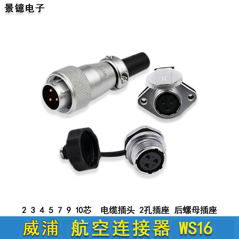 威浦WS16金属航空插头后螺母插座