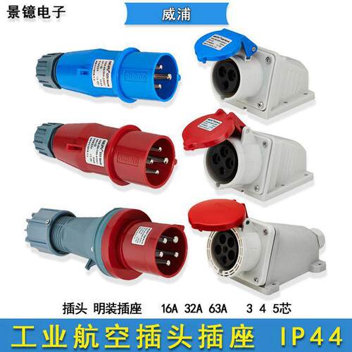 威浦工业航空插头明装插座连接器