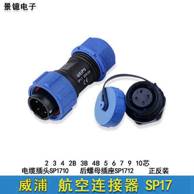 威浦SP1710防水航空插头插座公母