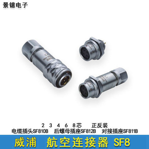 威浦SF8B防水航空连接器2芯插头