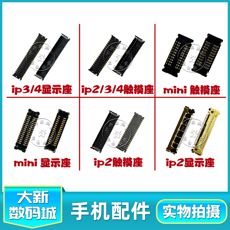 IPAD迷你mini 2 3 4 主板触摸座 内联座 液晶显示屏 触屏排线座子