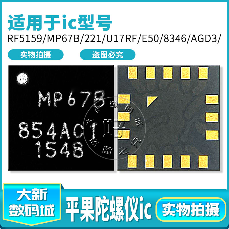 适苹果5S 6S 6P 天线开关RF5159 221 U17-RF滤波器IC 陀螺仪MP67B