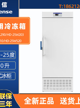 海信-25度医用冷冻箱HD-25L290 25W203 310 520 生物医疗标本冰箱