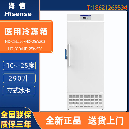 海信-25度医用冷冻箱HD-25L290 25W203 310 520 生物医疗标本冰箱