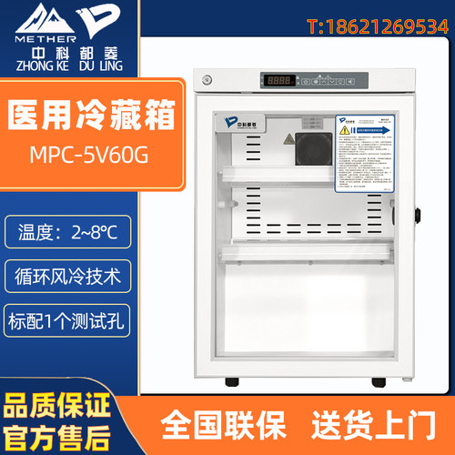 中科都菱2-8度医用冷藏冰箱