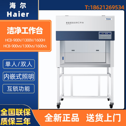 海尔HCB-900V 1300V 1600H 900VS 1300VS 1600VS 生物洁净工作台