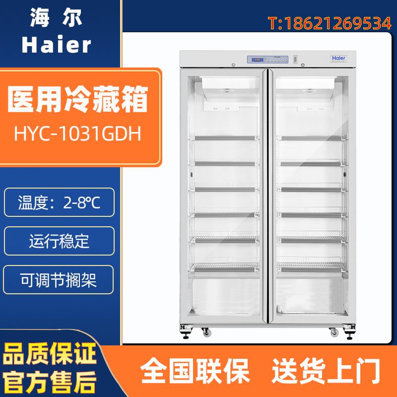 海尔医用冷藏箱2-8度低温冰箱HYC-1031GDH药品试剂双门储存阴凉柜