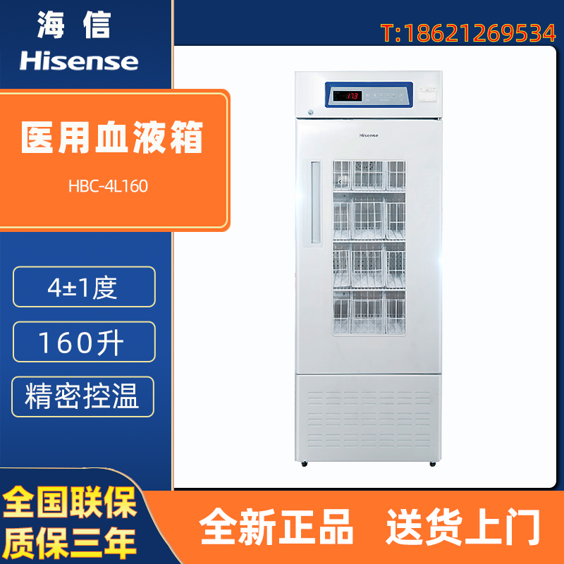 海信 4度 医用血液冷藏箱 HBC-4L160 血液保存箱4±1度