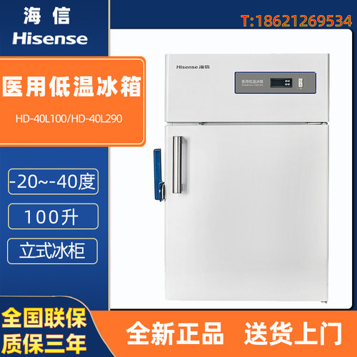 海信-40度低温冰箱 HD-40L100 290 医用超低温生物医疗标本储存箱