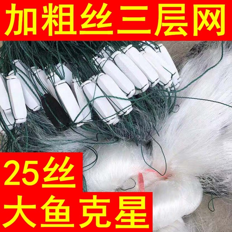 0.25加粗丝三层渔网丝网粘网胖头草鱼沾网大鱼沉网浮网鲢鱼捕鱼网