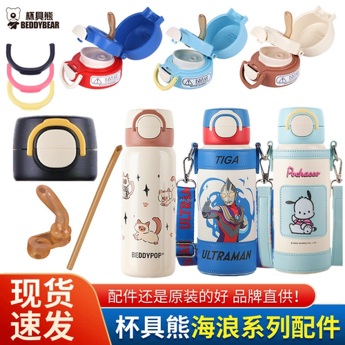 原装杯具熊海浪保温杯双饮杯盖配件帕恰狗弹跳盖瓦克硅胶吸嘴垫圈