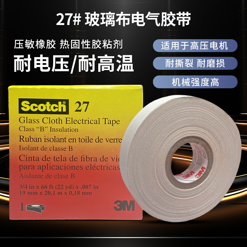 3M Scotch27玻璃布电气胶带耐高压高温耐磨损高压电机电工胶3M27#