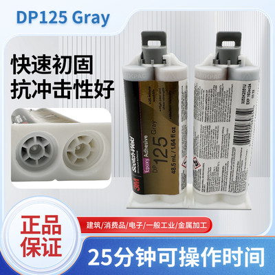 3M环氧树脂结构胶DP125灰色