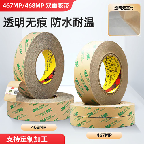 3M467MP双面胶200MP无基材超薄0.05MM无痕双面胶防水耐高温468MP