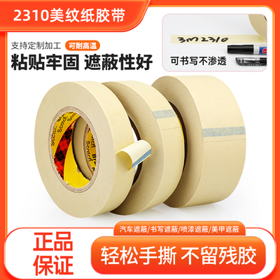 3M2310美纹纸胶带喷漆遮蔽保护