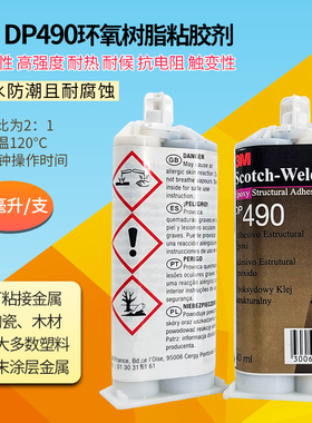正品3M DP490环氧树脂胶水耐高温金属强力AB胶 3mdp490黑色结构胶