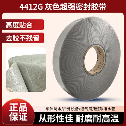 3M4412G密封防水单面胶带高粘金属塑料顶门门窗无痕胶抗拉力4412G