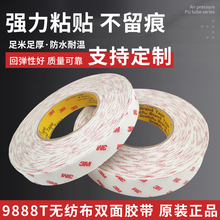 3M9888T双面胶带橡胶垫铭牌专用强力无纺布耐高温双面胶3M 9888T
