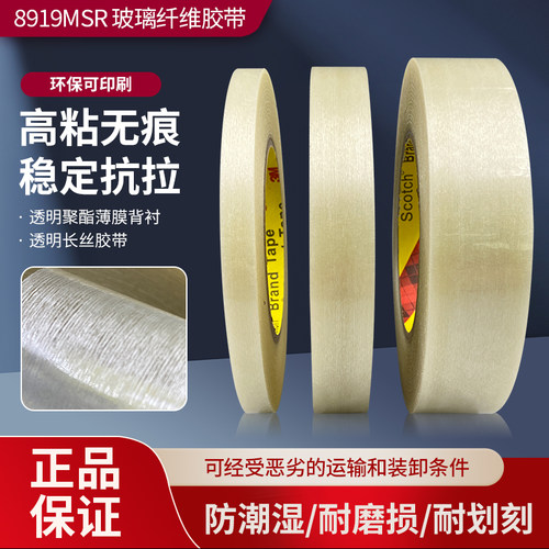 3M8919MSR纤维胶带不残胶