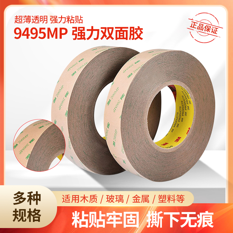 3M9495MP高粘双面胶200MP
