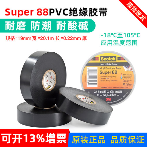 3M88特优型PVC绝缘电工胶带