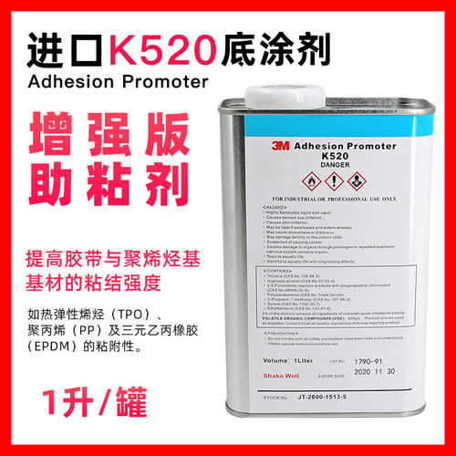 3MK520底涂剂助粘剂增粘剂