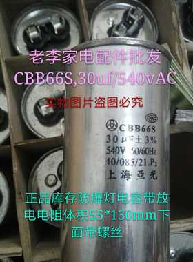 CBB66S,30uf/540vAC防爆灯电容马达工作电容下面带螺丝防爆灯电容
