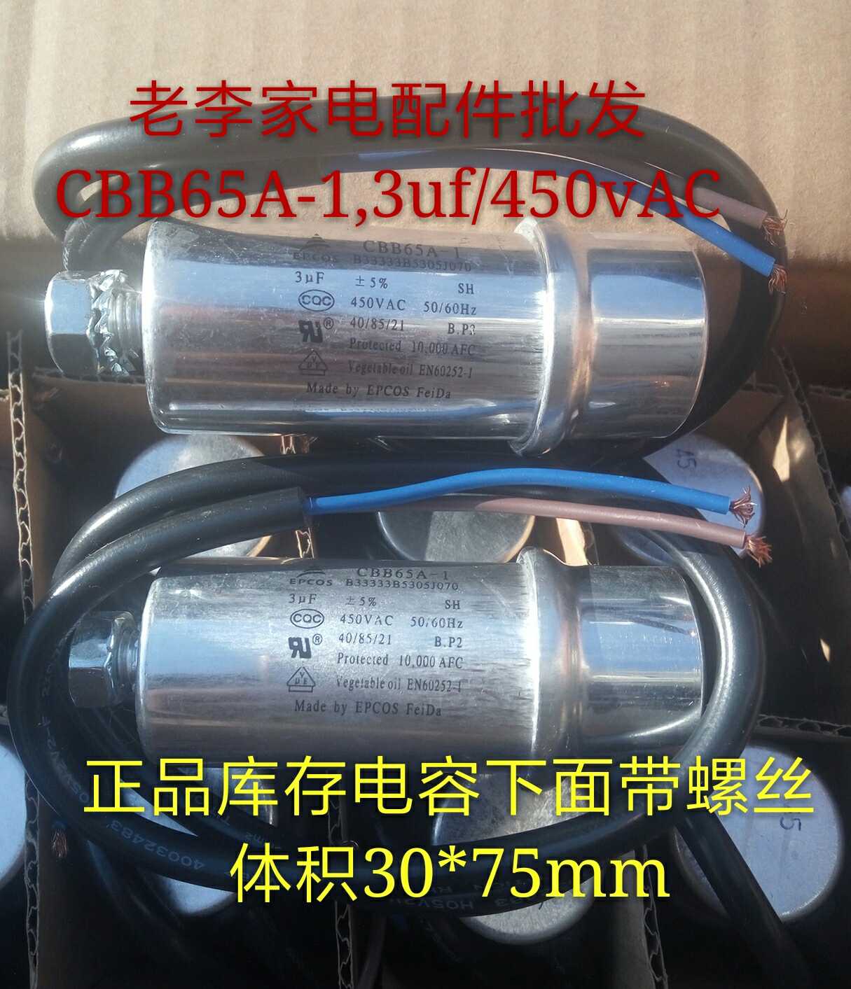 CBB65A-1,3uf/450vAC马达电容电机工作电容机器设备电容带螺丝