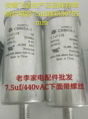 CBB65A-1，7.5uf/440vAC,SH,B,P2洗衣机电容马达电容压缩机电容