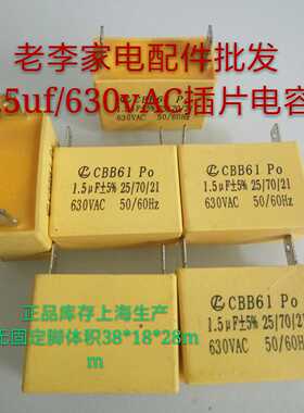 CBB61,PO，1.5uf/630vAC，马达电容风扇电容单插片电容方块电容
