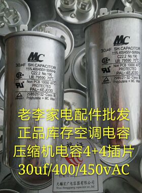 MC,SH,CAPACITOR400/450v30uf50/60HZ马达电容空调电容压缩机电容