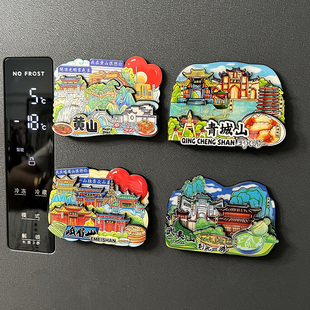 冰箱贴磁吸黄山旅游武夷山纪念品青城山立体旅游峨眉山文创冰箱贴