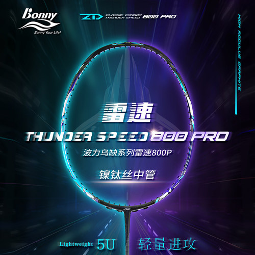 波力5U雷速800Pro蓝/紫羽毛球拍