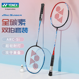 YONEX尤尼克斯YY羽毛球拍弓箭ARC5I攻守兼备超轻碳素对拍2支套装