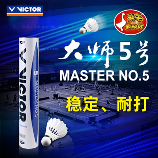 胜利威克多VICTOR羽毛球大师5号3 6 7号鹅毛77速耐打飞行稳定正品