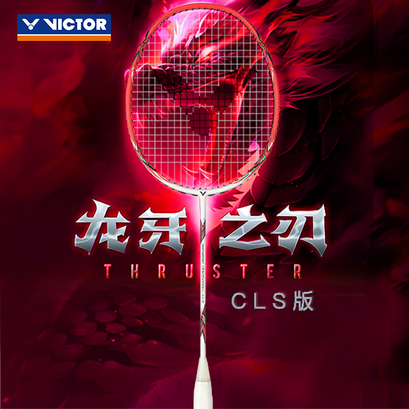 威克多顺畅超轻羽毛球拍