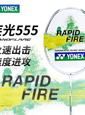 YONEX尤尼克斯YY羽毛球拍疾光NF500E NF555男女进阶进攻速度单拍