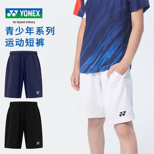 YONEX尤尼克斯儿童羽毛球服yy男童女孩短裤青少年运动裤3200325CR